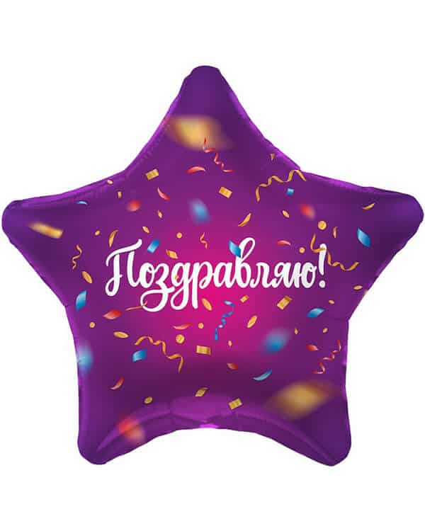 Звезда Поздравляю! (яркий серпантин) — изображение 1